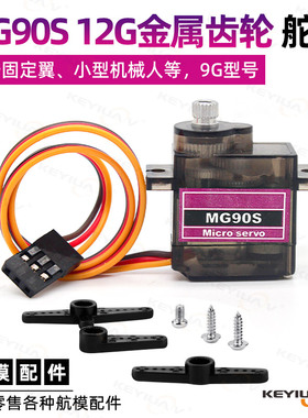 MG90S舵机12g铜齿金属齿轮数字舵机9g固定翼车船航模SG90尺寸升级