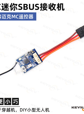 迈克航模MC遥控器 迷你 SBUS接收机 适合MC8B MC10 MC6C C7mini