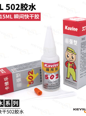 航模用 KVL 502胶水 3秒瞬干快干胶水 粘力强 连接牢固环保通用型