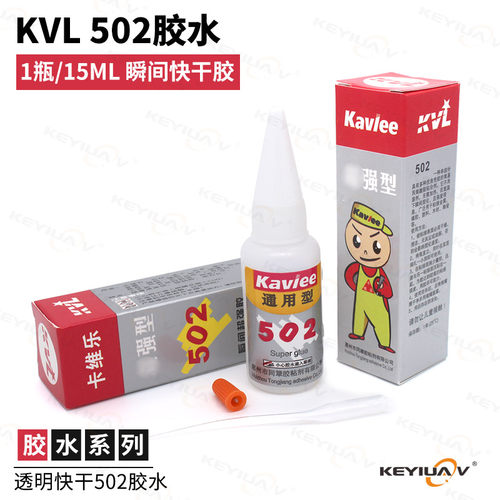 航模用 KVL 502胶水 3秒瞬干快干胶水 粘力强 连接牢固环保通用型