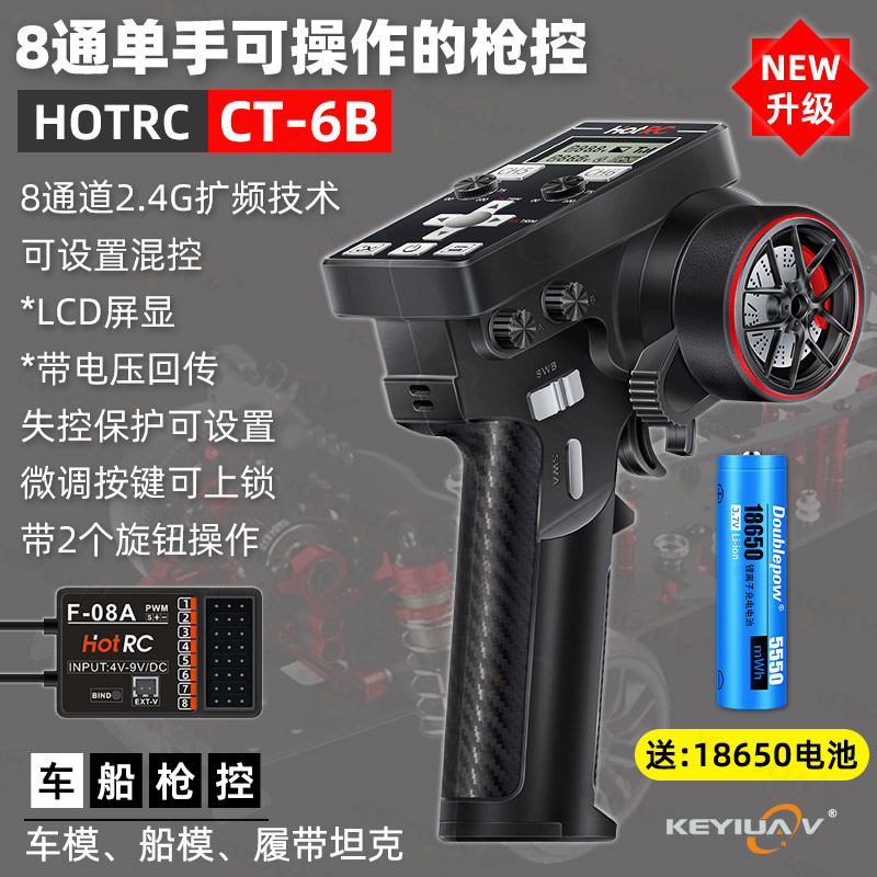 8通枪控CT-6B遥控器HOTRC带旋钮