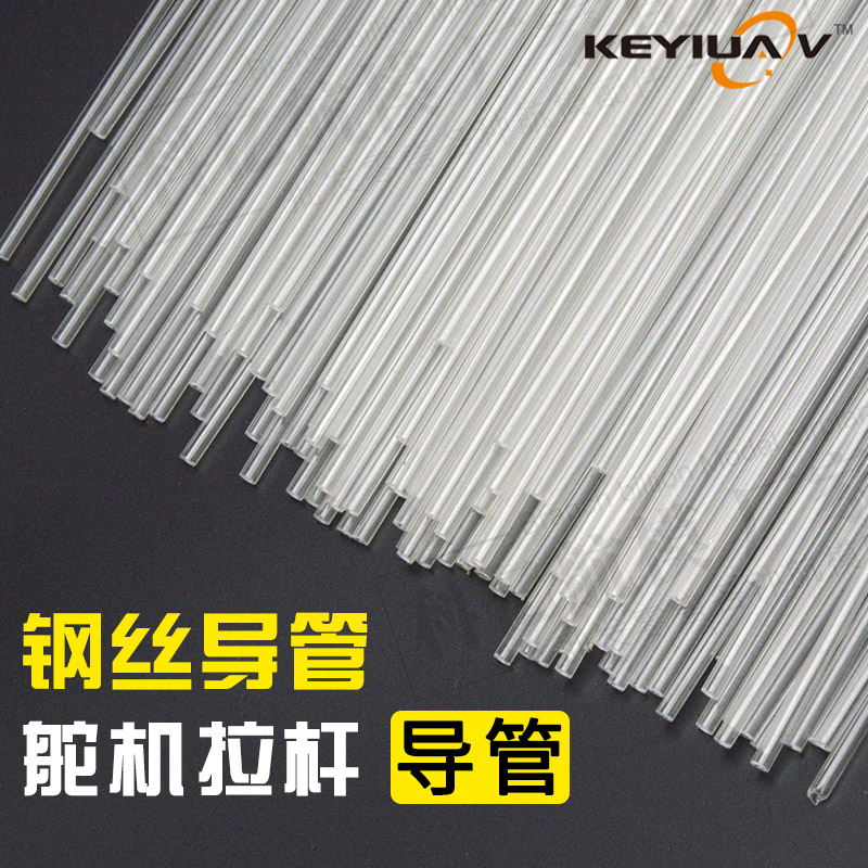 舵机钢丝推拉杆导管 套管 PVC导管 内径1.5MM 2.0MM 3.0MM 固定翼