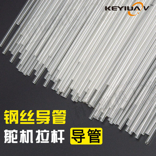 舵机钢丝推拉杆导管 套管 PVC导管 内径1.5MM 2.0MM 3.0MM 固定翼