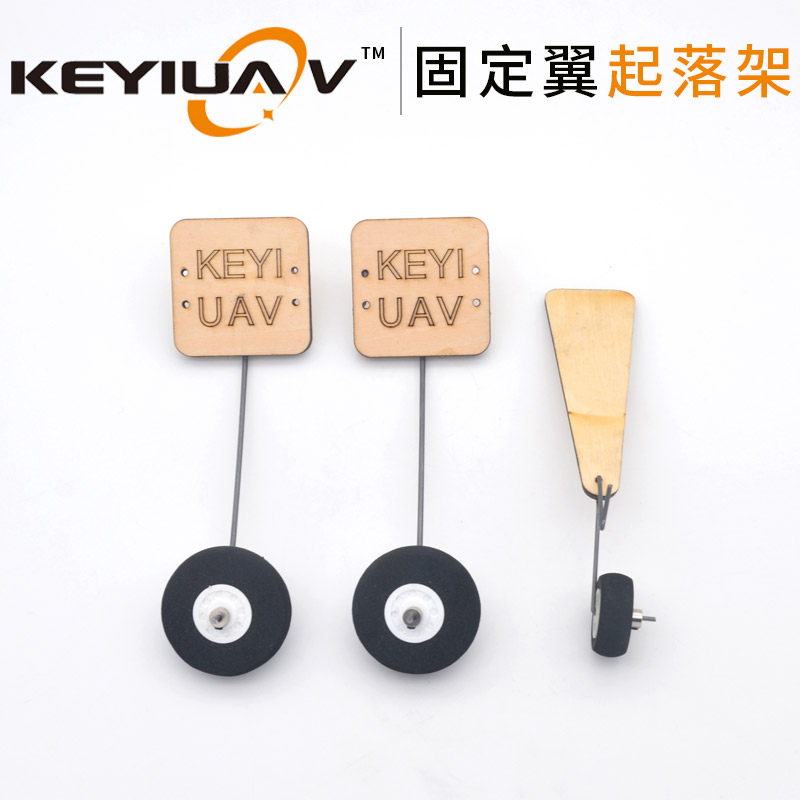 航模遥控飞机通用起落架固定翼