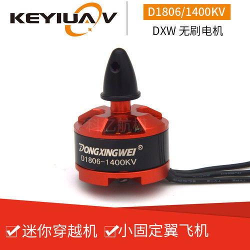 航模无刷电机D1806KV1400 小型固定翼动力三角翼纸飞机公园飘飘机
