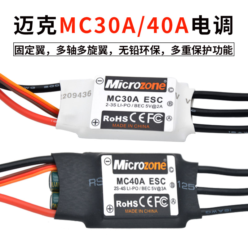 迈克MC30A 40A ESC无刷电调电机 航模kt板固定翼遥控飞机四六轴 玩具/童车/益智/积木/模型 遥控飞机零配件 原图主图