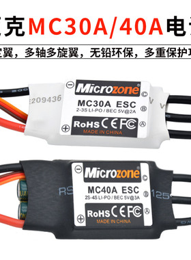 迈克MC30A 40A ESC无刷电调电机 航模kt板固定翼遥控飞机四六轴