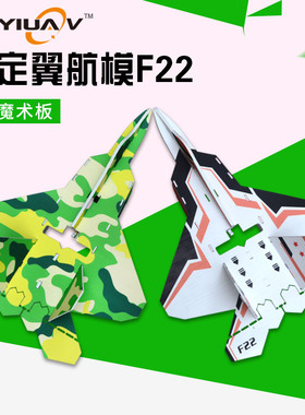 KEYIUAV F22航模固定翼遥控飞机PP耐摔魔术板空机全套整机零配件