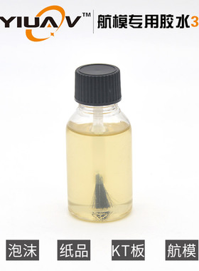 航模F3P/EPS/EPO/EPP/KT板快干泡沫胶水瓶装30ml带毛刷透明无腐蚀