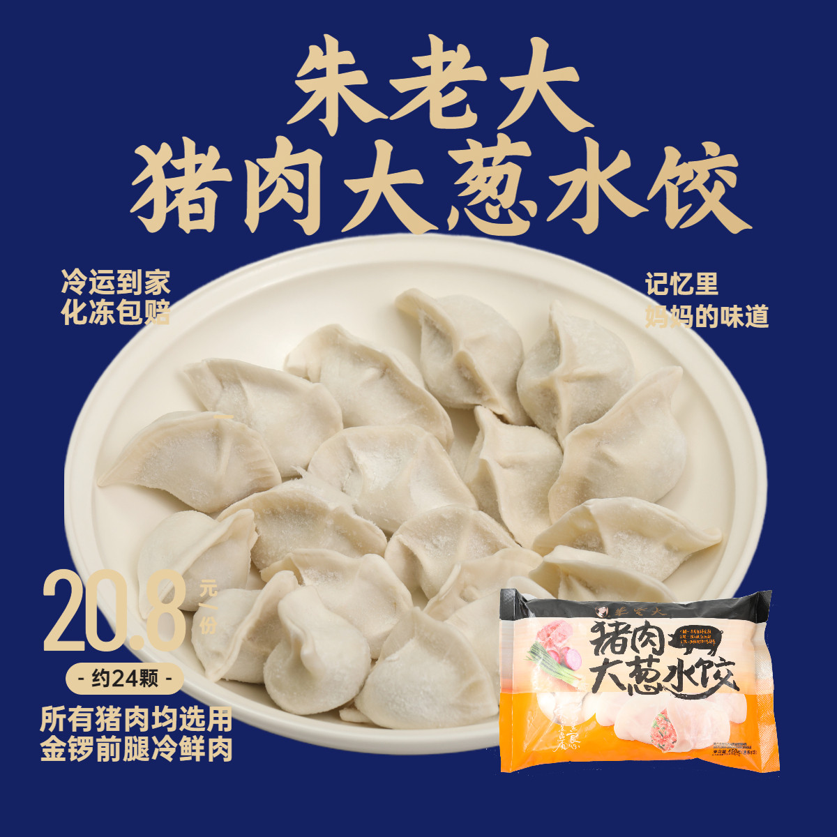 新品朱老大猪肉大葱水饺450g/23只方便速食速冻冷冻早餐夜宵