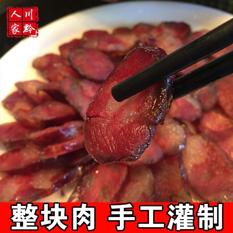 新货川黔人家原味香肠腊肠麻辣川味四川贵州特产农家自制烟熏