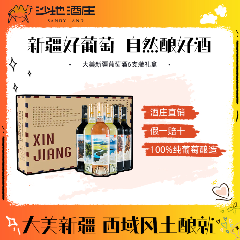 新疆沙地酒庄大美新疆礼盒装多款组合6支装750ml 送礼红酒