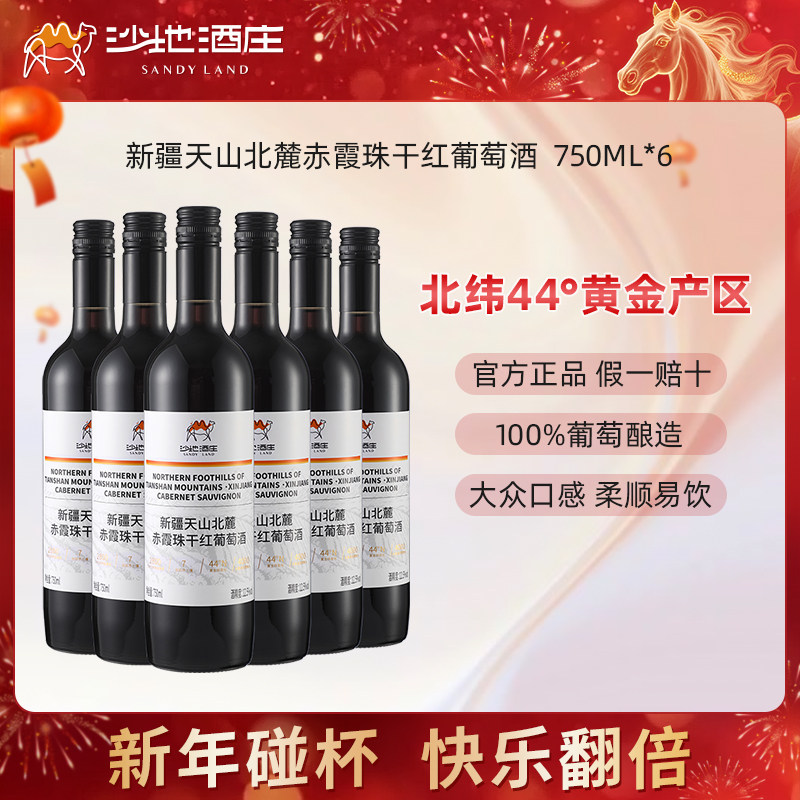【交个朋友】新疆沙地酒庄天山北麓赤霞珠干红葡萄酒整箱红酒