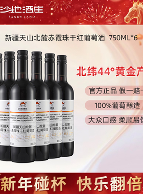 新疆沙地酒庄天山北麓赤霞珠干红葡萄酒整箱 750ml口粮红酒12.5度