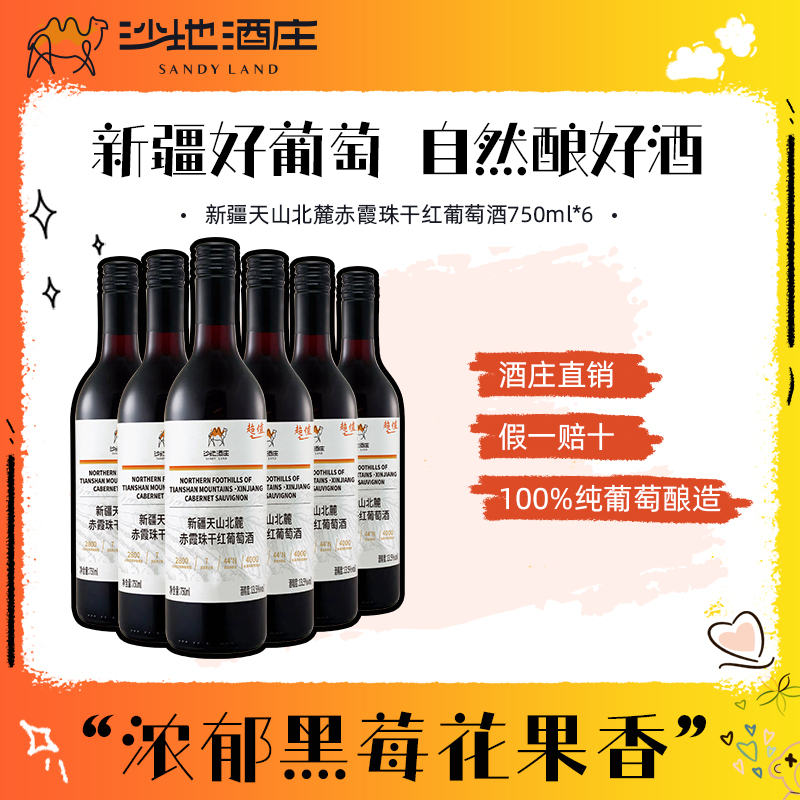 天山北麓赤霞珠干红葡萄酒750ml