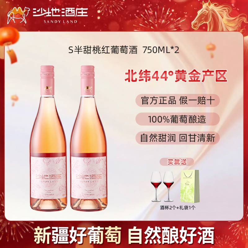 新疆沙地酒庄S半甜桃红葡萄酒750ml晚安微醺官方旗舰店送礼红酒