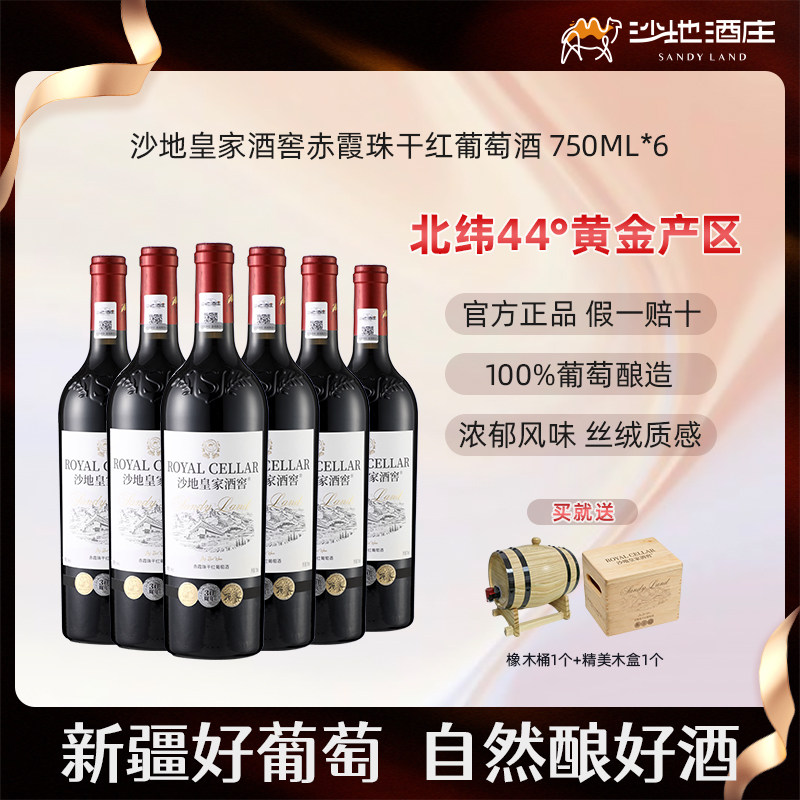 新疆沙地酒庄皇家酒窖赤霞珠干红葡萄酒750ml 14度 过年送礼红酒