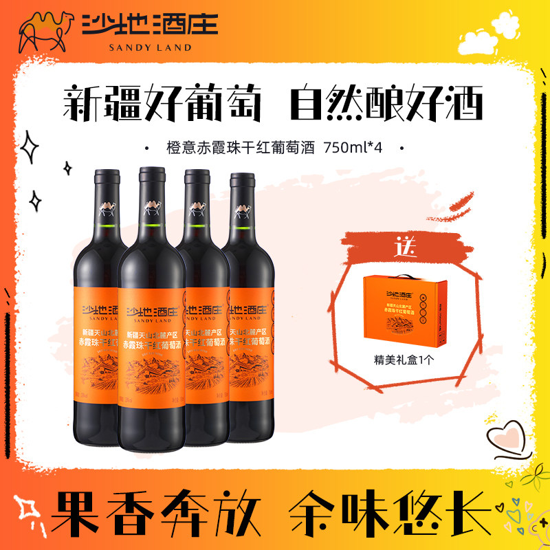 新疆沙地酒庄橙意赤霞珠干红葡萄酒750ml 13度红酒官方正品送礼