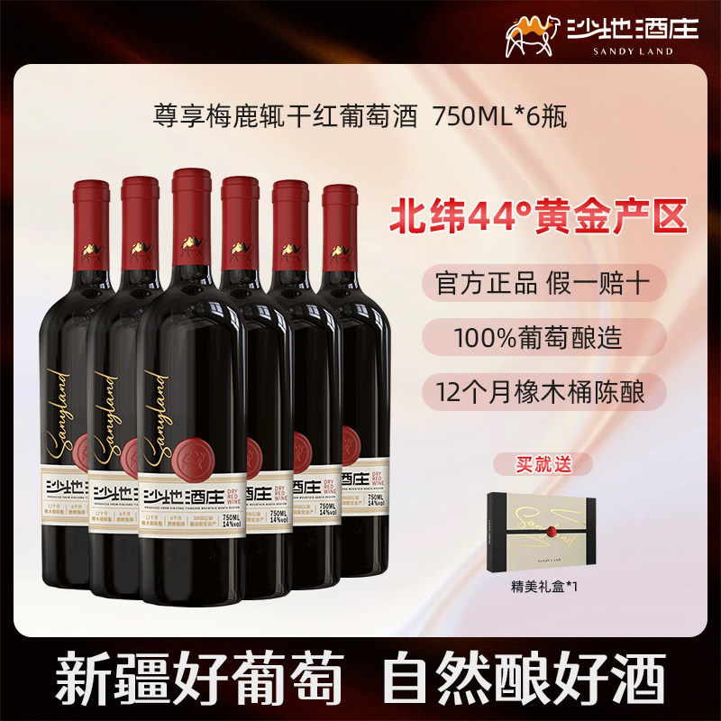 新疆沙地酒庄尊享梅鹿辄干红葡萄酒750ml礼盒装 14度送礼正品红酒