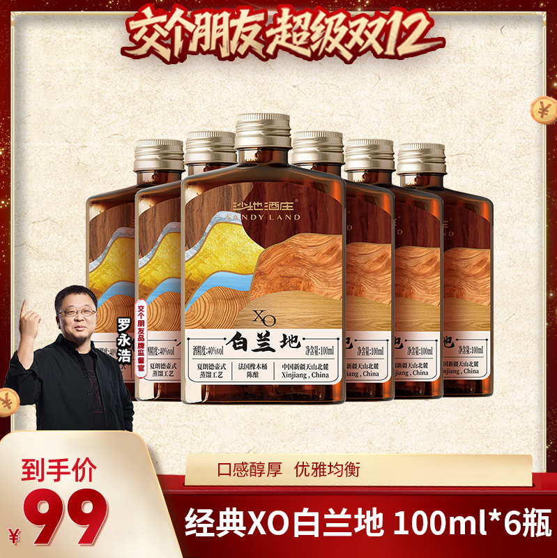 【交个朋友双12现货补贴】新疆沙地酒庄XO白兰地100ml  洋酒40度