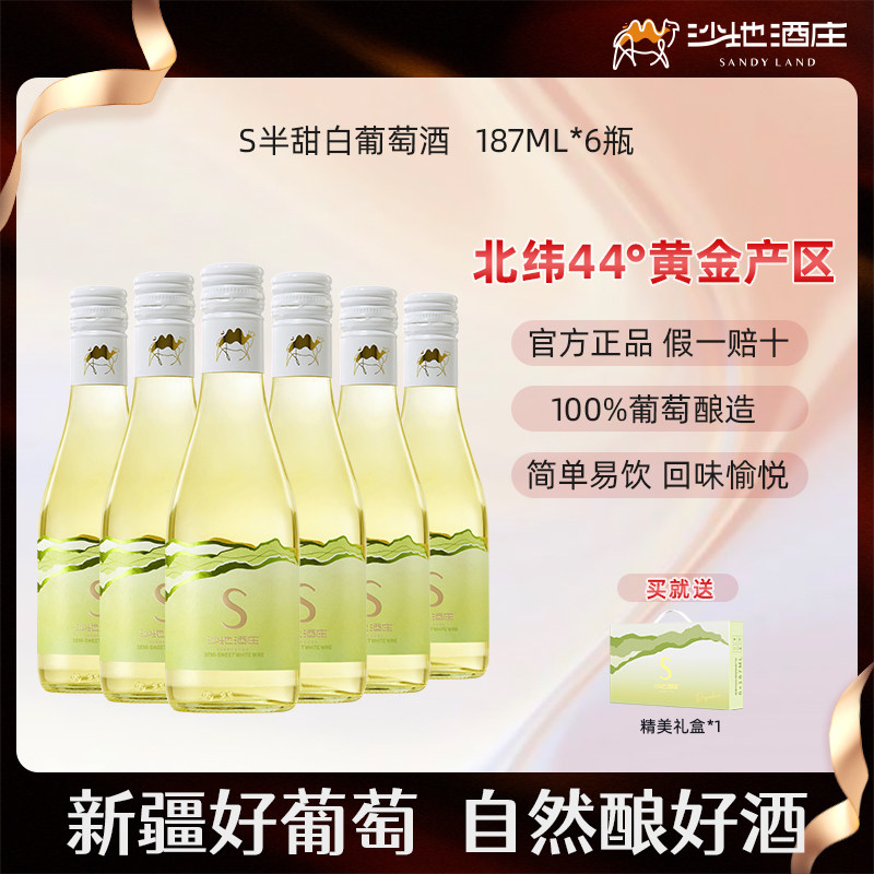 新疆沙地酒庄半甜白葡萄酒 10.5度187ml*6瓶礼盒装 晚安微醺红酒,酒类,甜型葡萄酒（含贵腐/冰酒）,淘宝优惠券,粉丝福利购,淘宝优惠卷