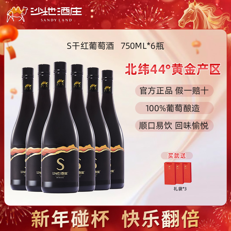 新疆沙地酒庄S赤霞珠干红葡萄酒750ml 官方正品旗舰店送礼红酒
