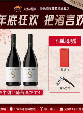 新疆沙地酒庄半甜红葡萄酒750ml  2支装 晚安微醺红酒 12度