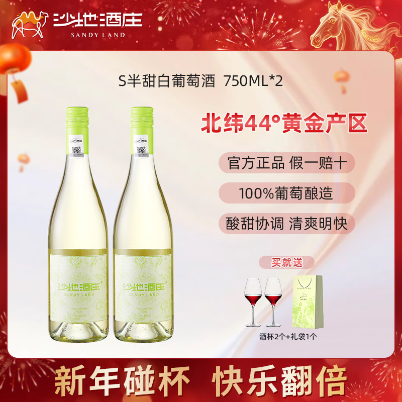 新疆沙地酒庄S半甜白葡萄酒750ml 12度 女生晚安微笑甜酒