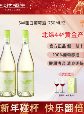 新疆沙地酒庄S半甜白葡萄酒750ml 12度 女生晚安微笑甜酒
