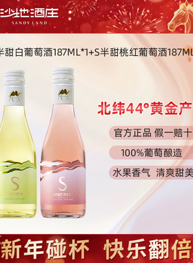 新疆沙地酒庄半甜白葡萄酒187ml/瓶送礼 微醺晚安酒小支装10.5度