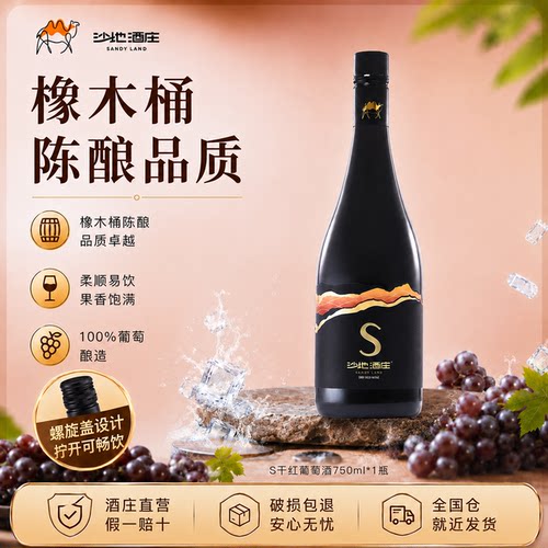 沙地酒庄干红/干白单支装750ml