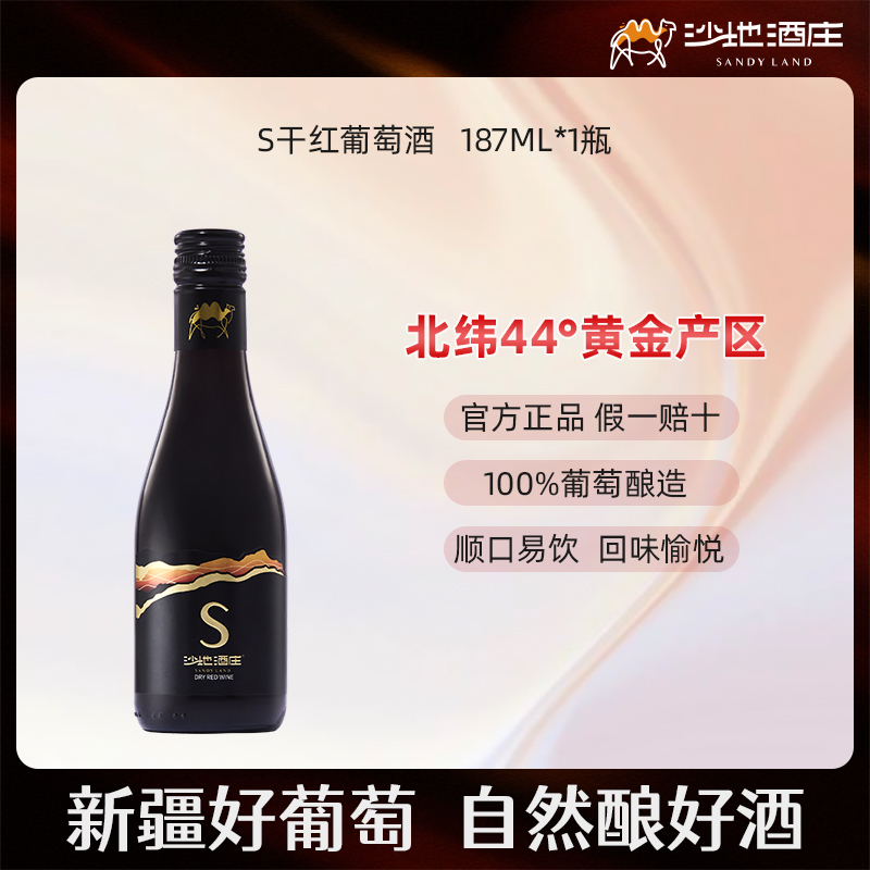 【新疆】沙地赤霞珠干红187ml