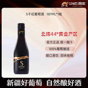 沙地酒庄S干红葡萄酒187ml礼盒装 官方旗舰送礼佳品新疆红酒