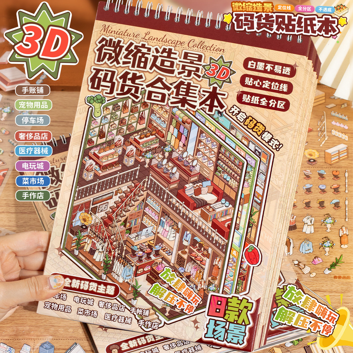 语闲微缩立体造景码货线圈贴纸本图片