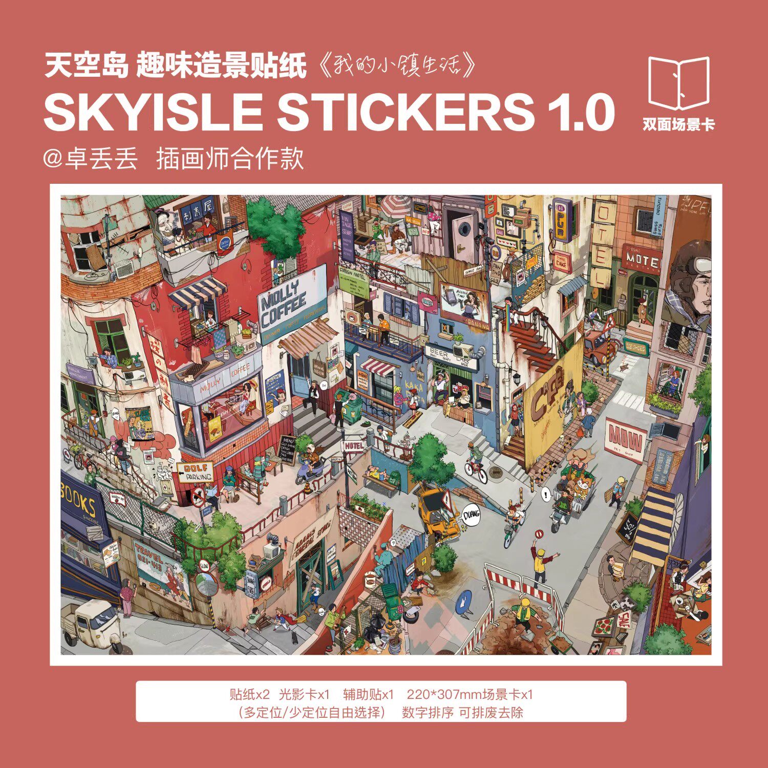天空岛1.0造景贴纸 小镇图书馆微缩场景趣味堆叠解压手工diy贴纸