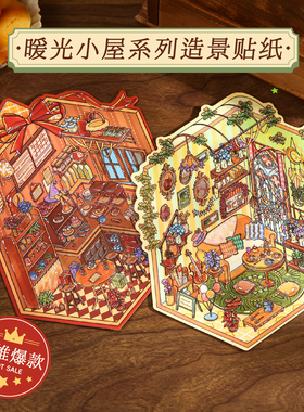 纸先生暖光小屋造景贴纸 原创微缩小屋场景手工diy解压玩具贴画