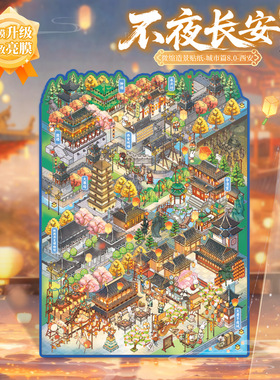 语闲城市篇不夜长安造景贴纸 西安微缩场景手工diy趣味解压贴画
