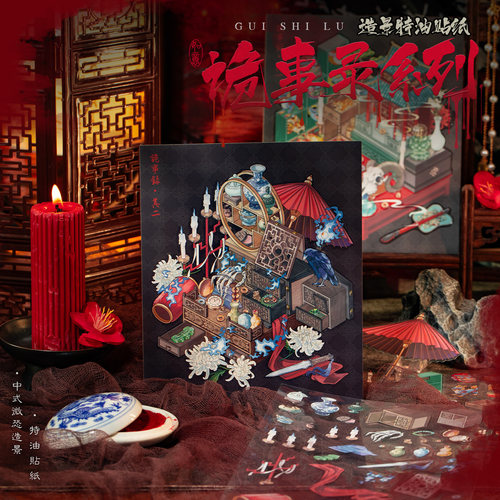 语闲中式微恐诡事录造景特油贴纸
