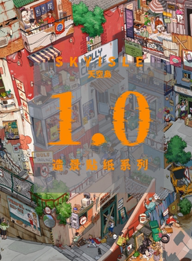 天空岛1.0造景贴纸 小镇图书馆微缩场景趣味堆叠解压手工diy贴纸