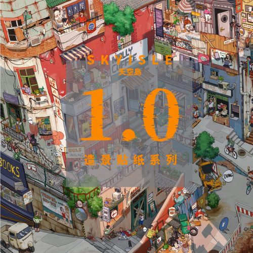 天空岛1.0造景贴纸微缩解压手工