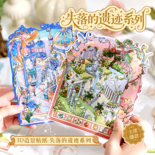 纸先生失落的遗迹3D立体造景贴纸