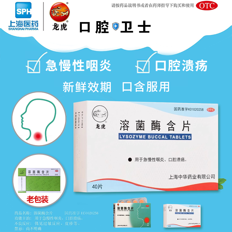 【龙虎】溶菌酶含片20mg*40片/盒