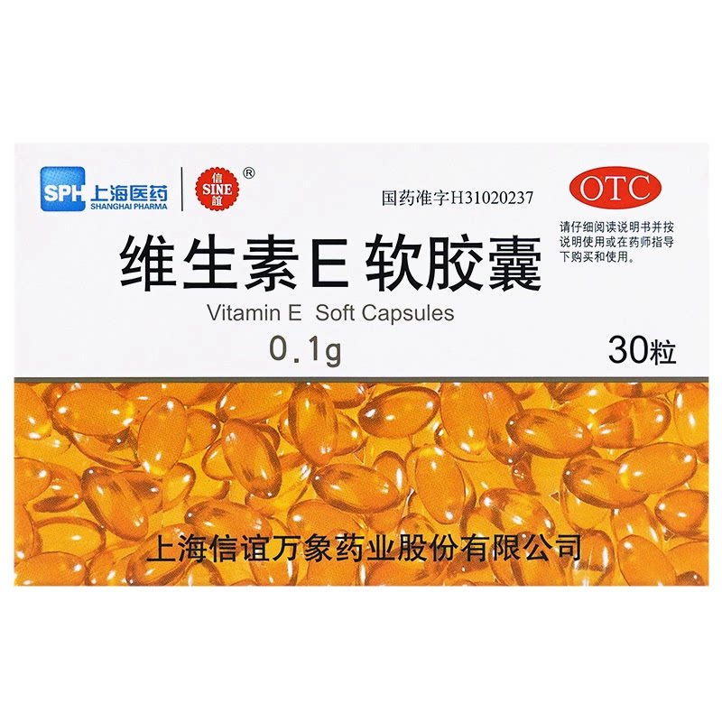 上海信谊 维生素E软胶囊30粒 习惯性流产不孕症辅助治疗otc