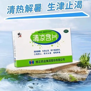修正 清凉含片 16片/盒 清热解暑生津止渴受暑受热NH