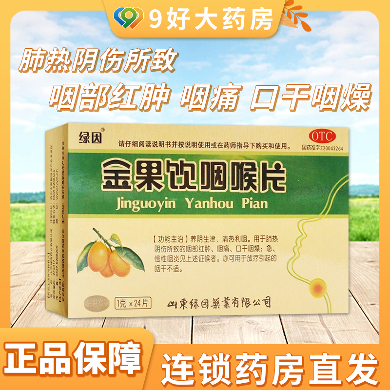 【绿因】金果饮咽喉片1g*24片/盒