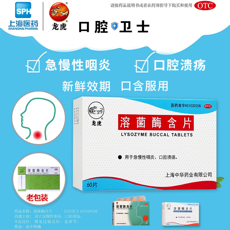 龙虎溶菌酶含片60片 急慢性咽炎 口腔溃疡上海中华药业