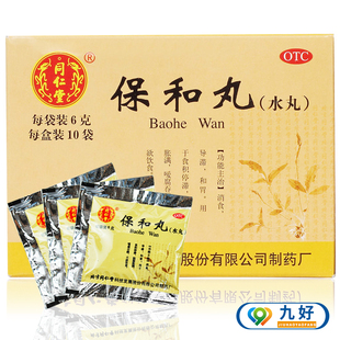 同仁堂保和丸(水丸)10袋消食导滞和胃食积停滞不欲饮食消化不良HY