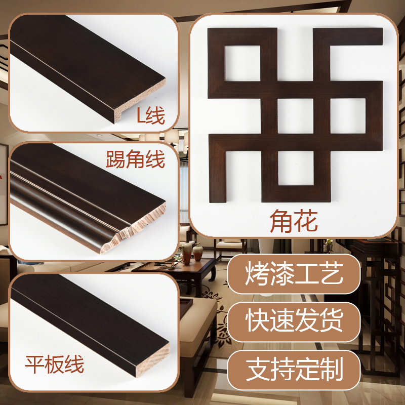 新中式吊顶角花实木线条装饰烤漆