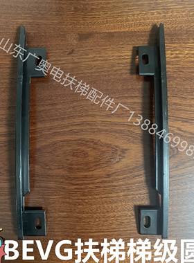 BEVG扶梯梯级圆弧原装踏条康力梅轮奔一梯级边条踏条扶梯梯级边条