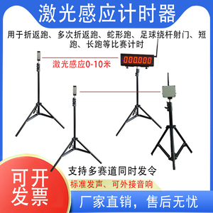 激光自动感应计时器折返跑蛇形跑田径短跑长跑足球篮球计时器